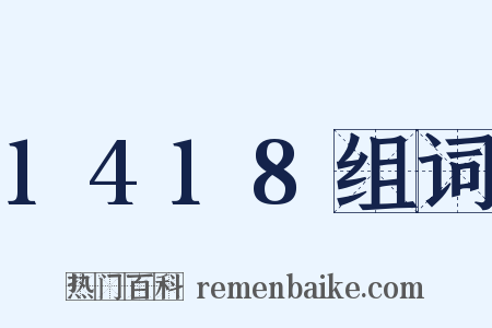 1418组词是什么意思的图片